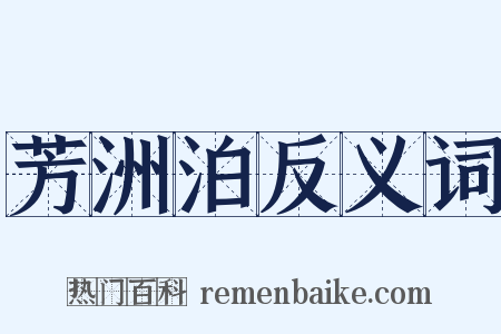 芳洲泊反义词是什么意思的图片